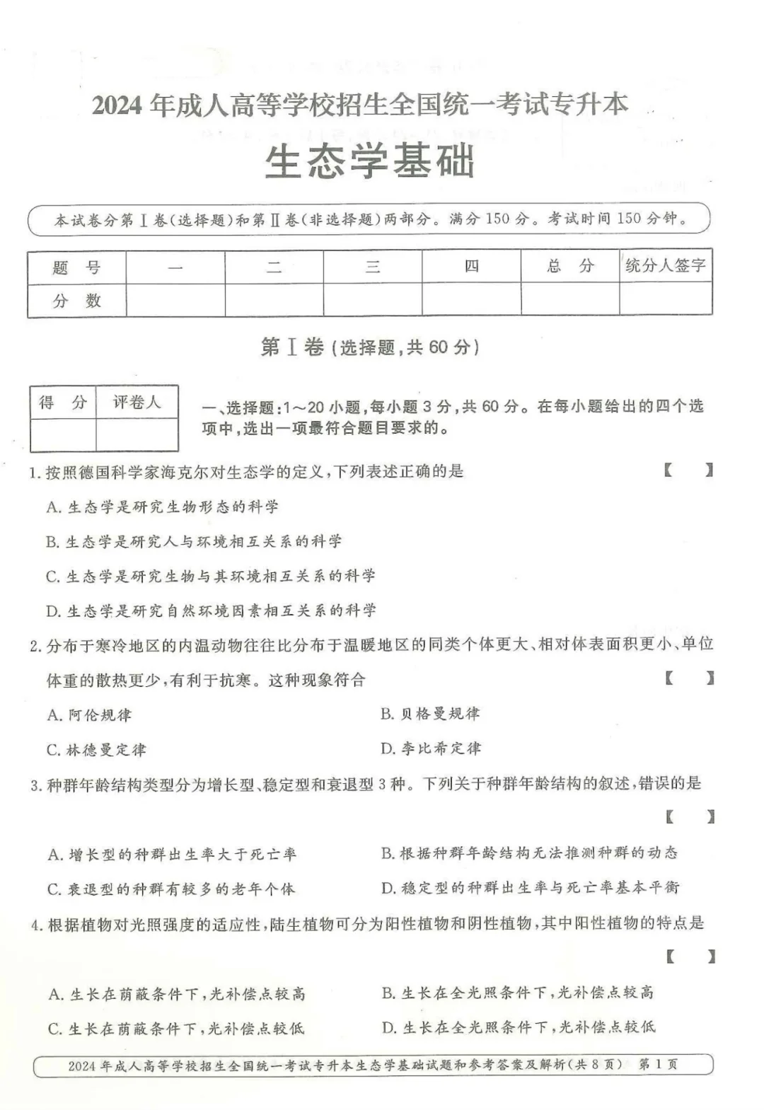2024年成人高考生态学基础真题及答案