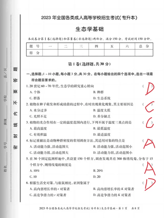2023年成人高考生态学基础真题及答案