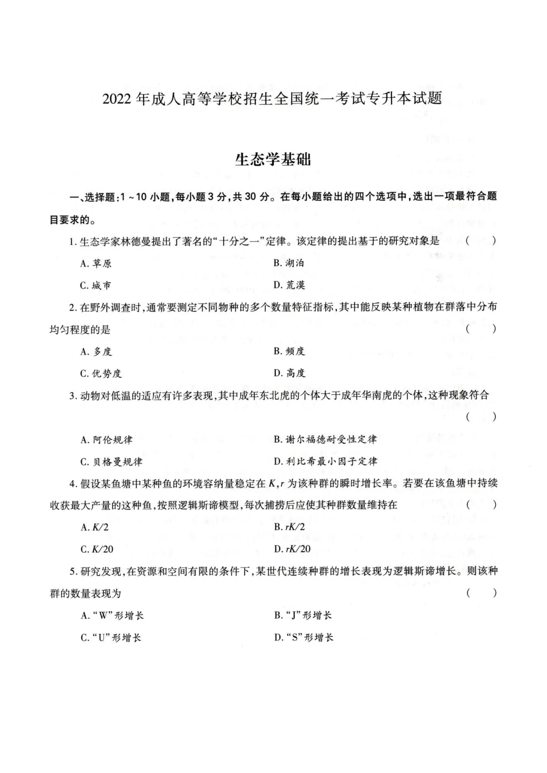 2022年成人高考生态学基础真题及答案