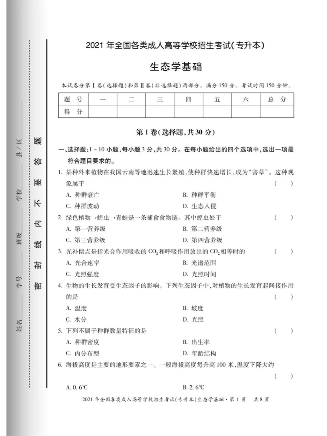 2021年成考生态学基础真题及答案