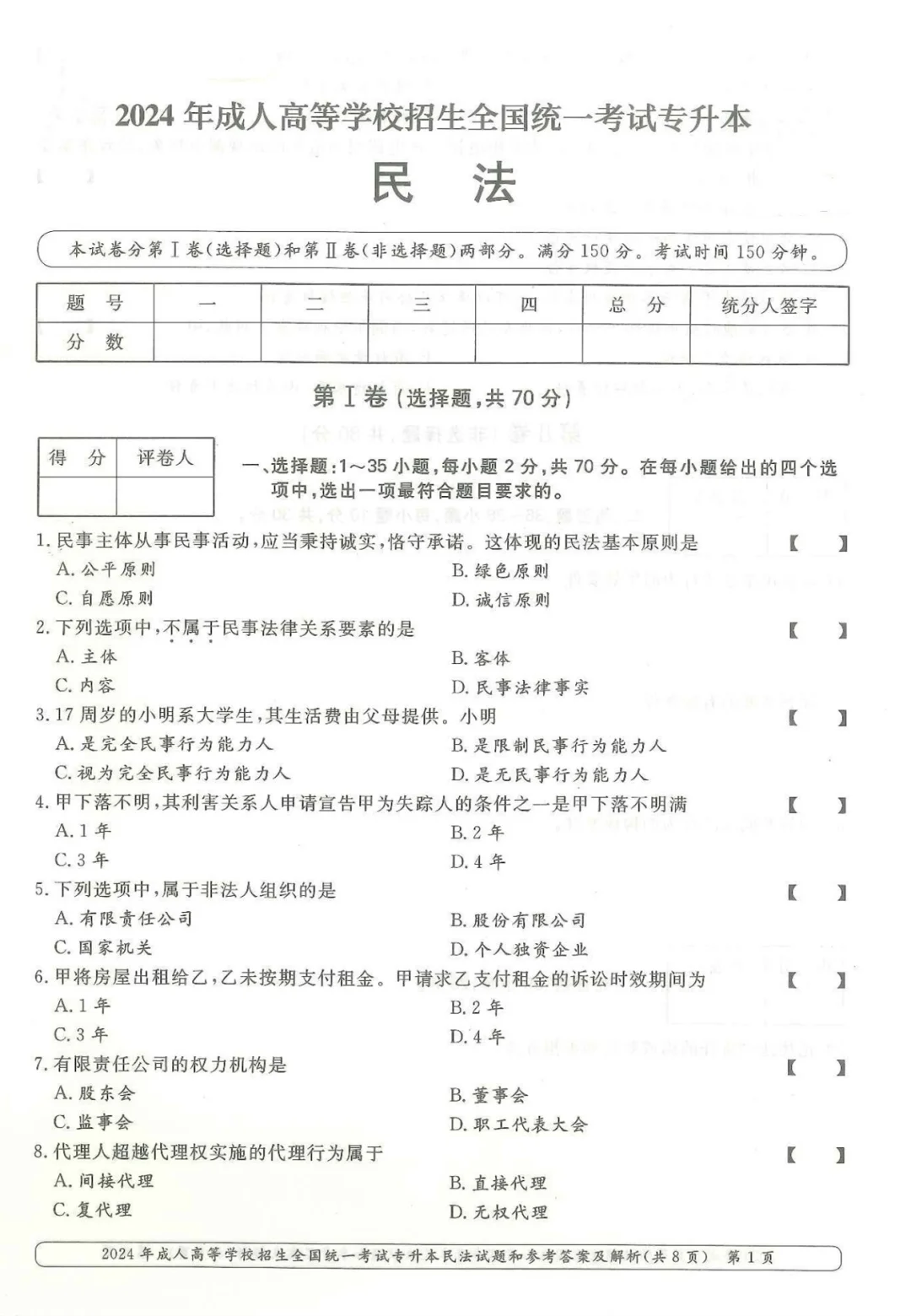 2024年成人高考民法真题及答案