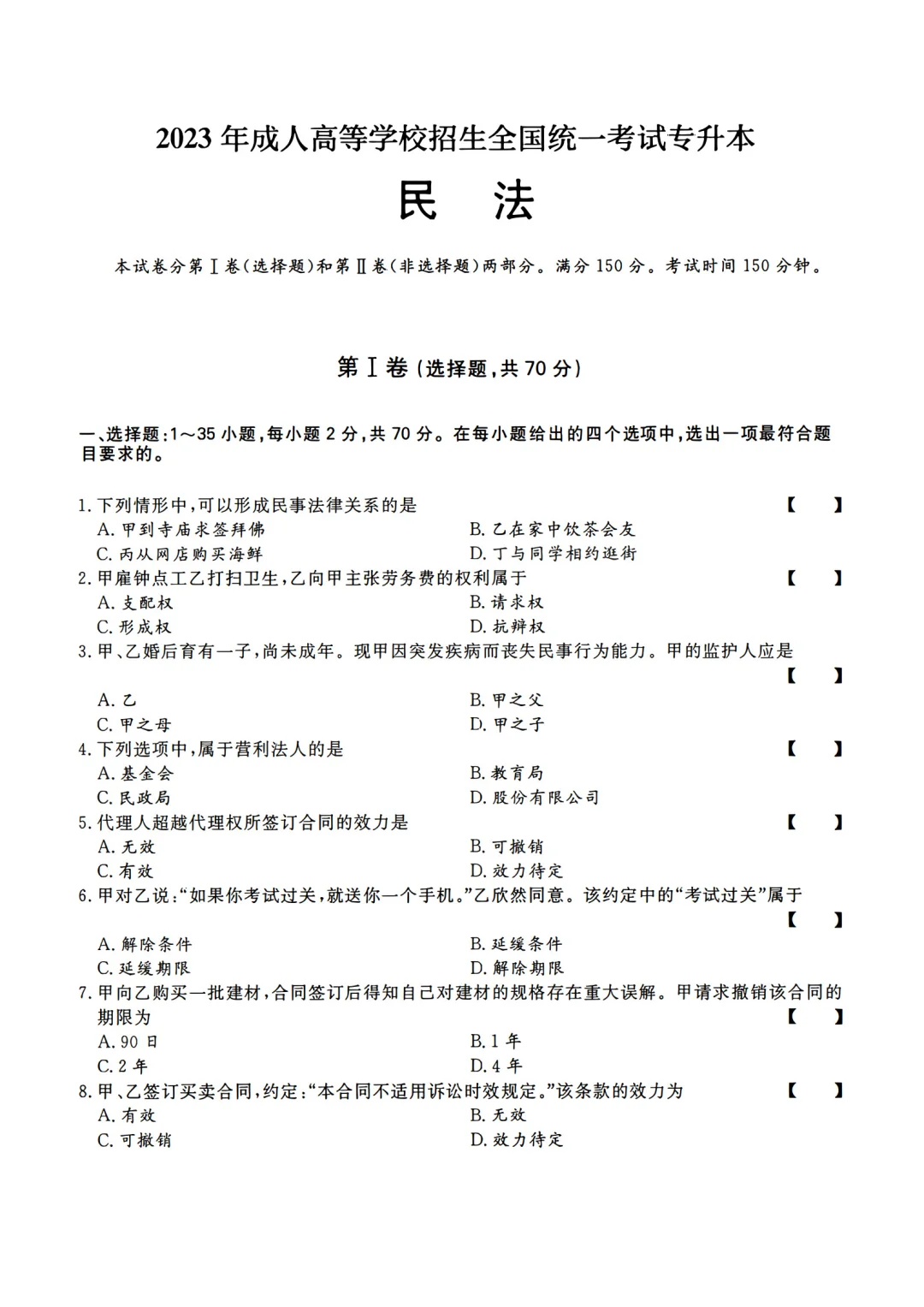 2023年成人高考民法真题及答案