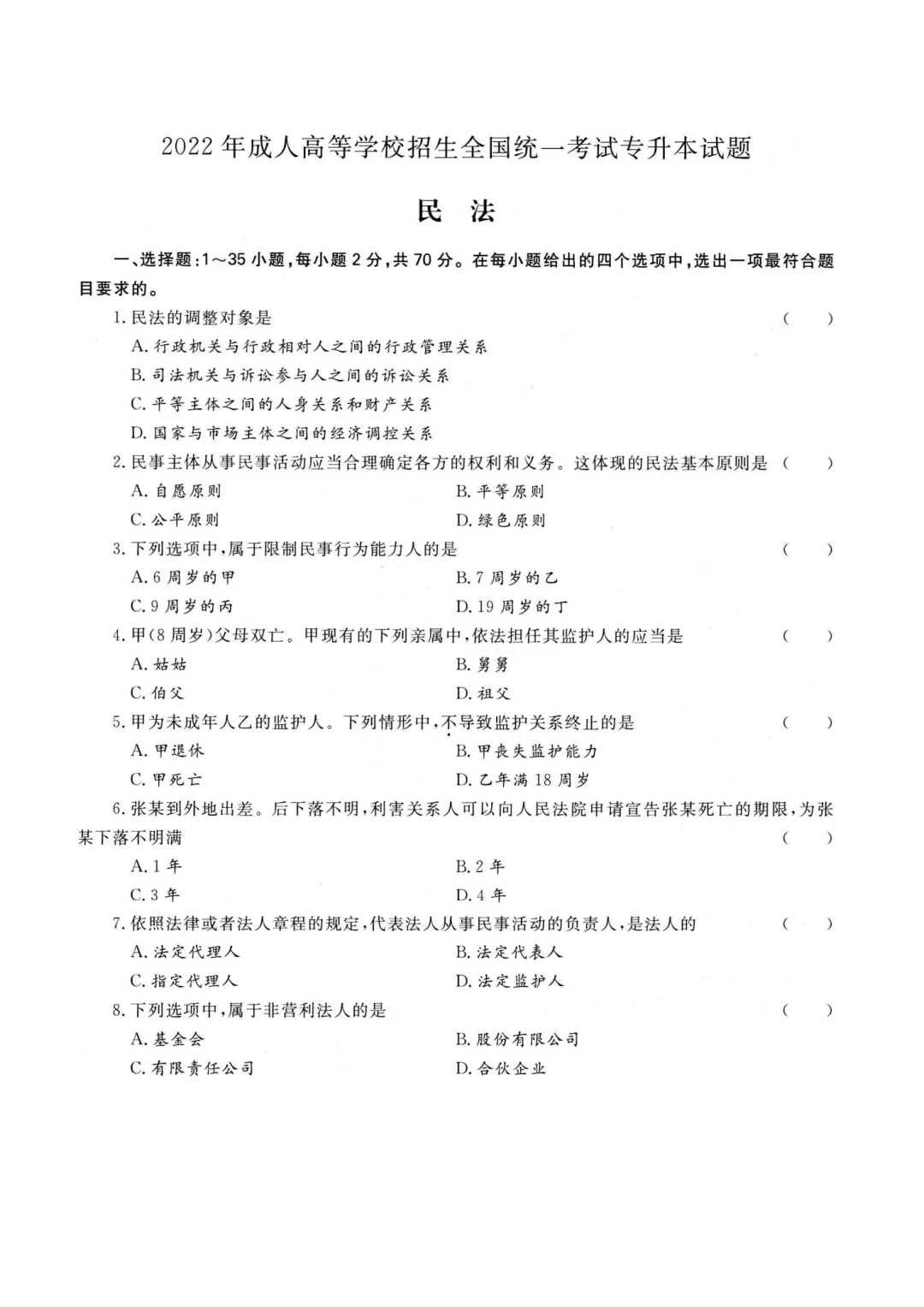 2022年成人高考民法真题及答案