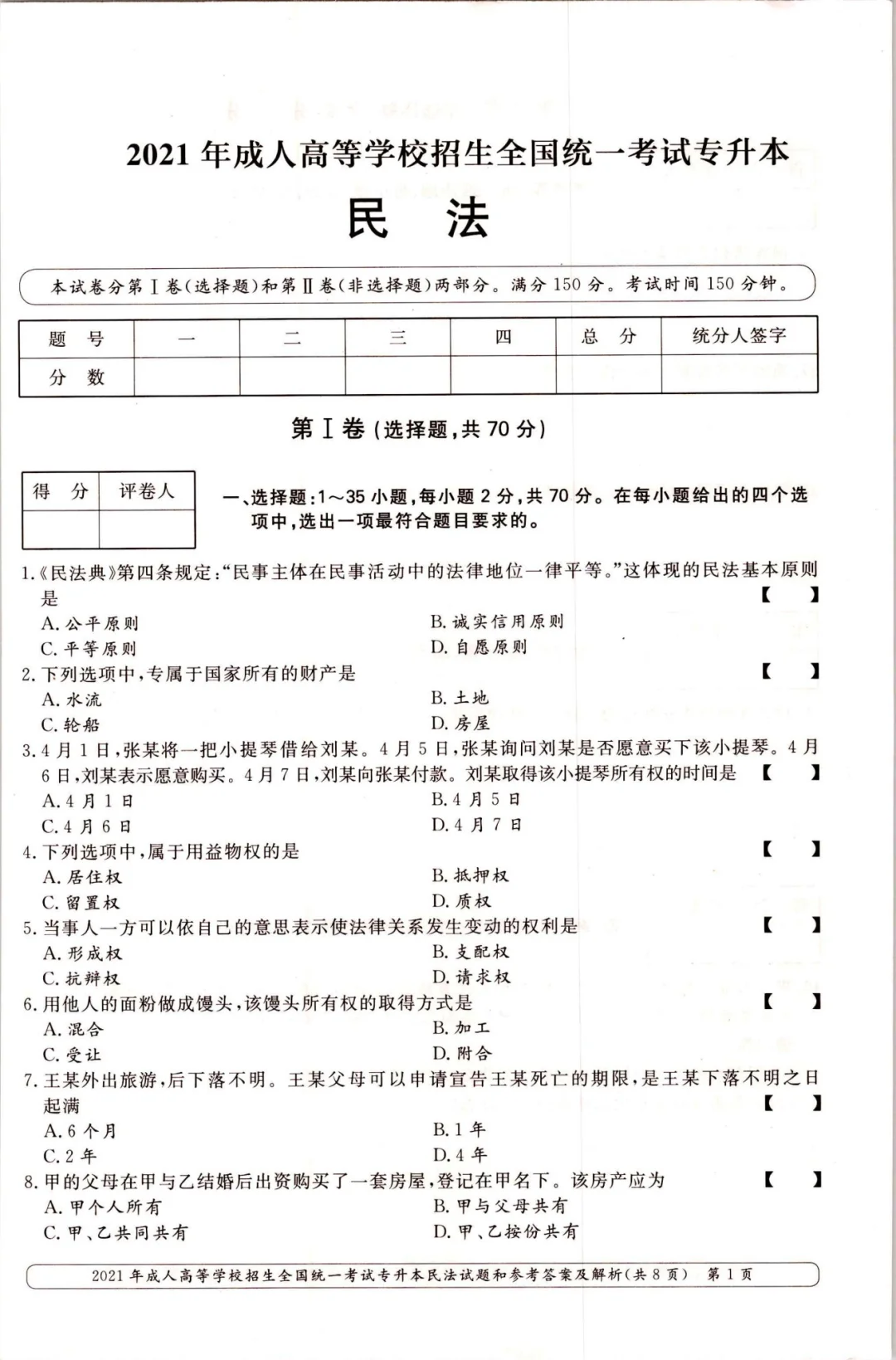 2021年成人高考民法真题及答案