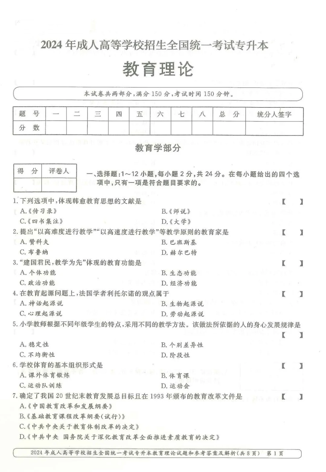 2024年教育理论成考真题及答案