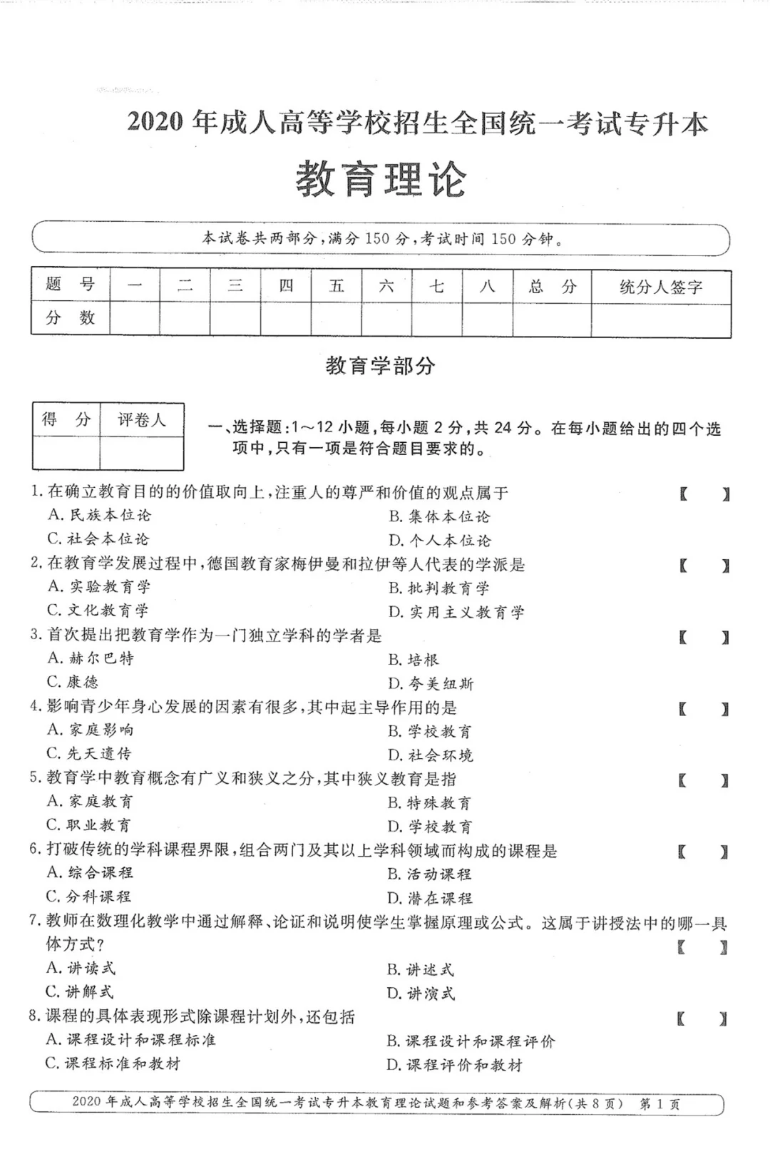 2020年教育理论成考真题及答案