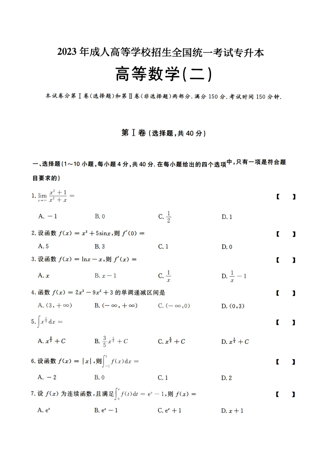 2023年成人高考专升本高数二真题及答案