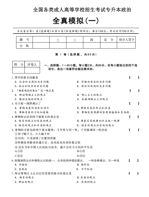 2025年成人高考专升本政治全真模拟卷(一)