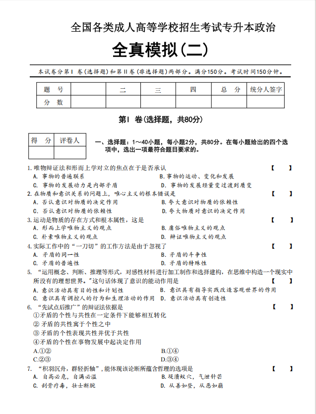 2025年成人高考专升本政治全真模拟卷(二)