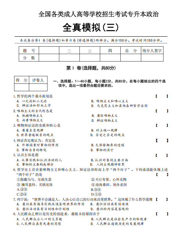  2025年成人高考专升本政治全真模拟卷(三)