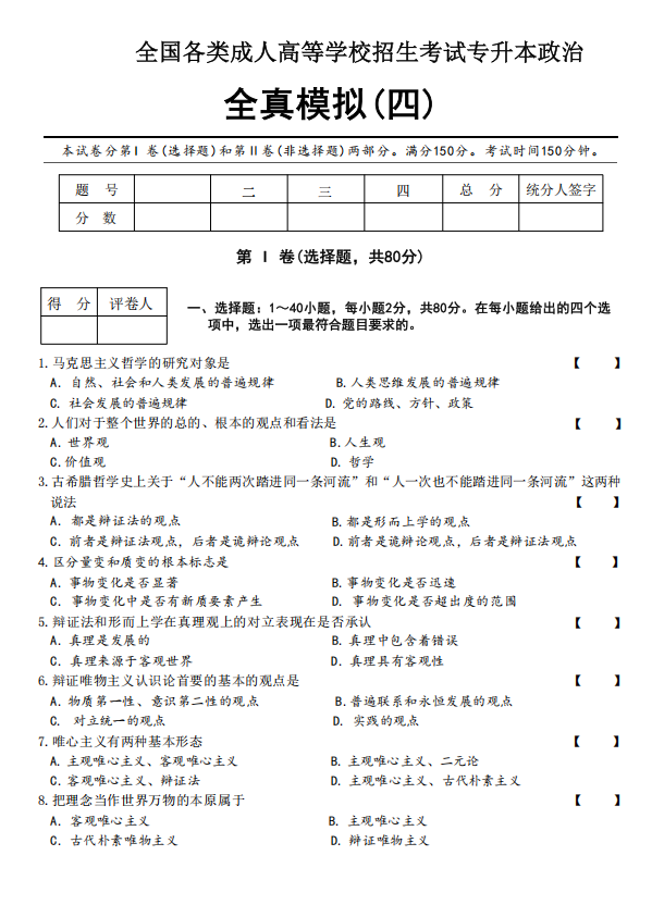  2025年成人高考专升本政治全真模拟卷(四）