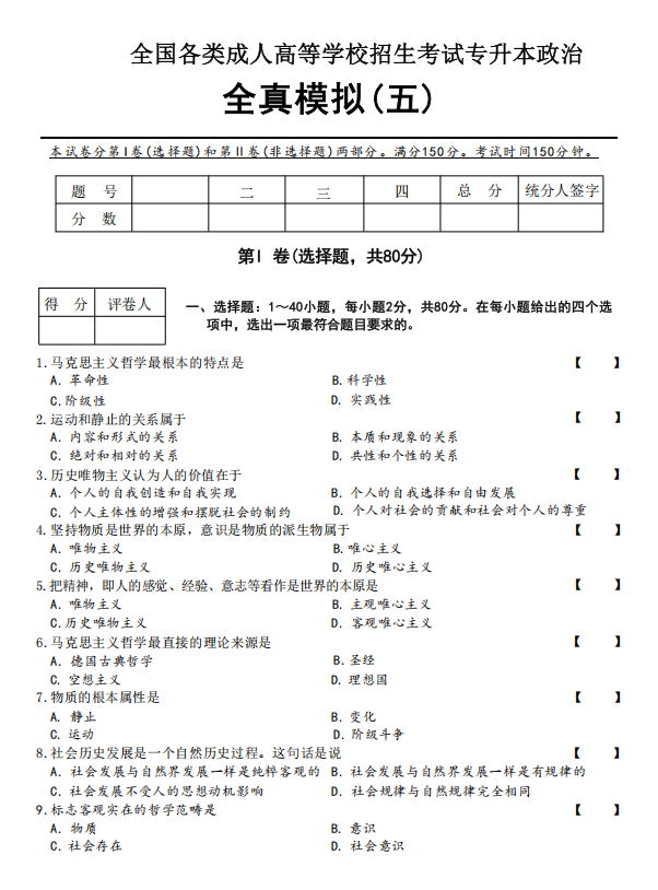  2025年成人高考专升本政治全真模拟卷(五）
