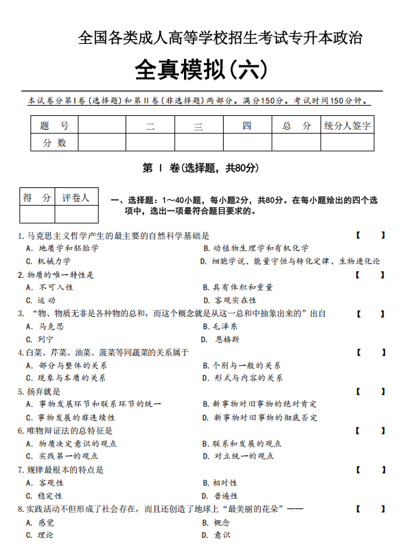 2025年成人高考专升本政治全真模拟卷(六）