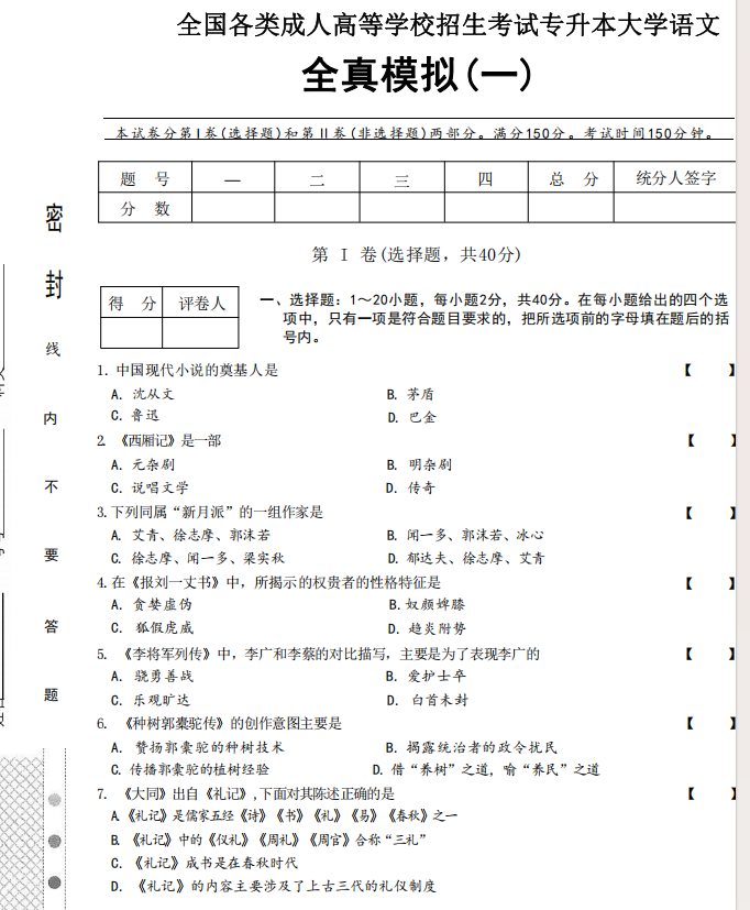 2025年成人高考专升本大学语文全真模拟卷(一）