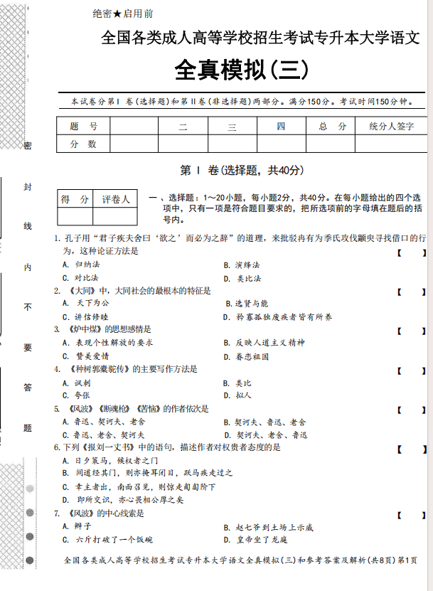 2025年成人高考专升本大学语文全真模拟卷(三）