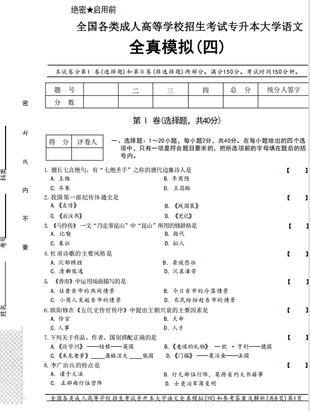 2025年成人高考专升本大学语文全真模拟卷(四）
