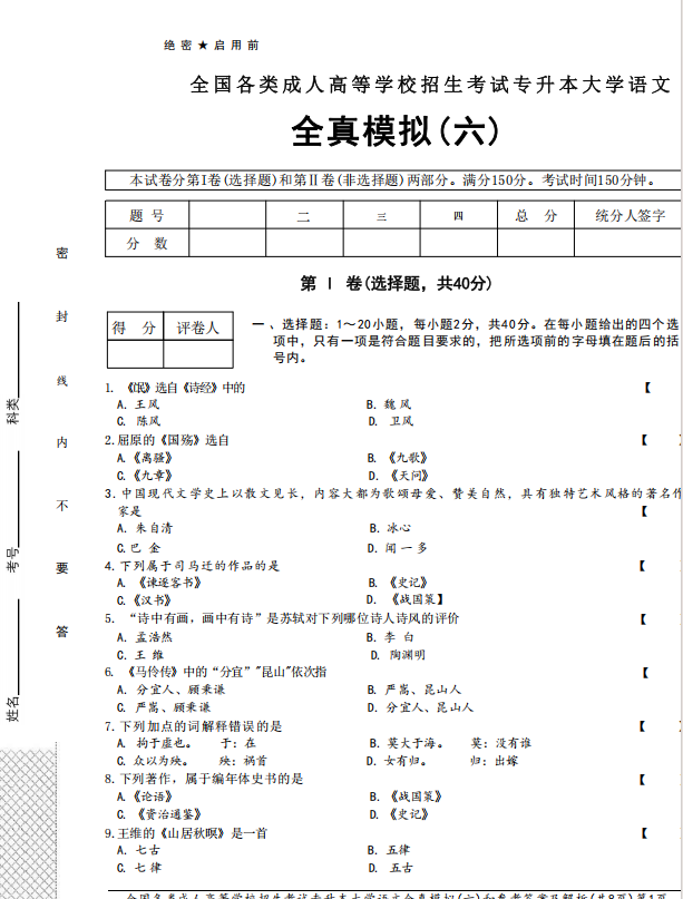 2025年成人高考专升本大学语文全真模拟卷(六）