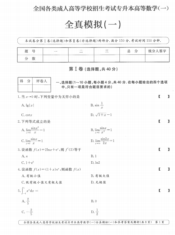  2025年成人高考专升本高等数学一全真模拟卷(一）