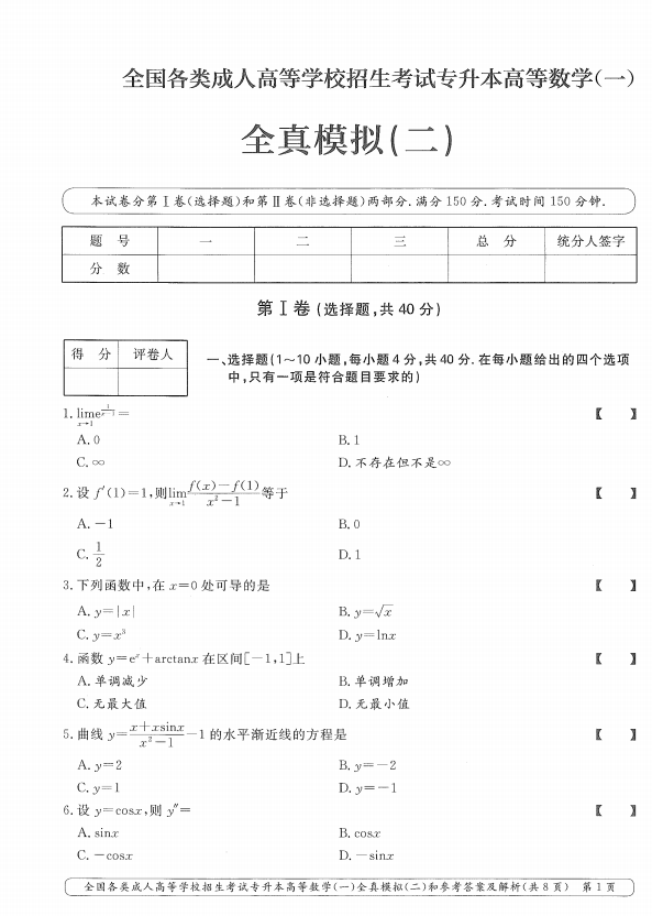  2025年成人高考专升本高等数学一全真模拟卷(二）