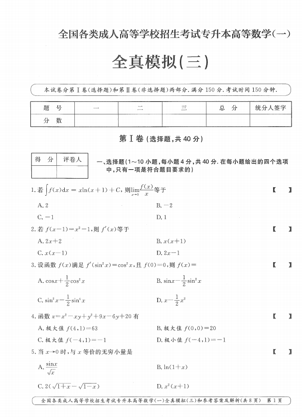 2025年成人高考专升本高等数学一全真模拟卷(三)