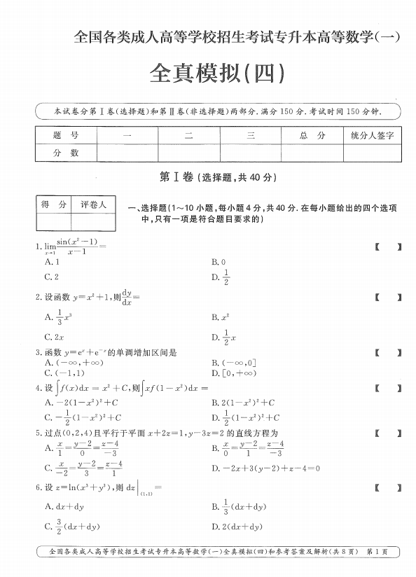 2025年成人高考专升本高等数学一全真模拟卷(四)