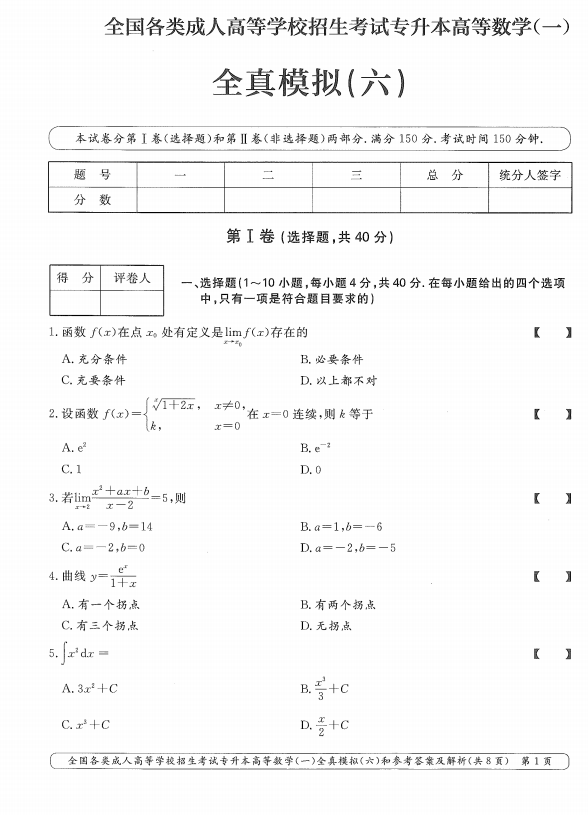  2025年成人高考专升本高等数学一全真模拟卷(六）