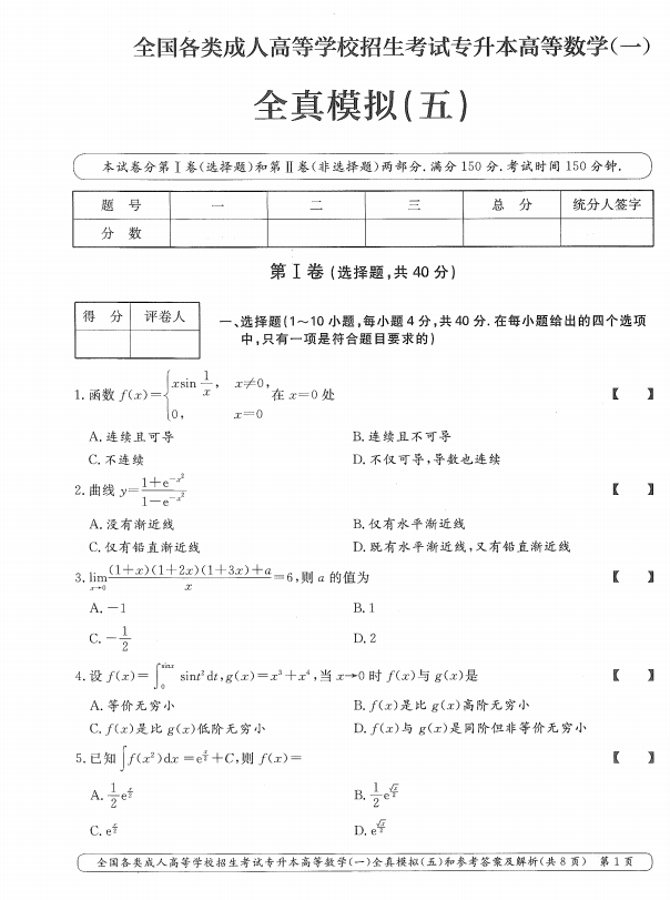  2025年成人高考专升本高等数学一全真模拟卷(五）