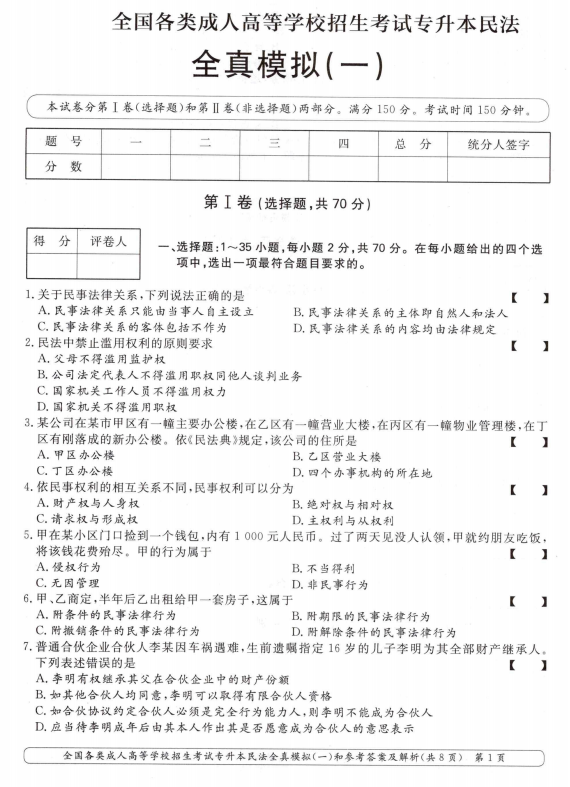 2025年成人高考专升本民法全真模拟卷(一)