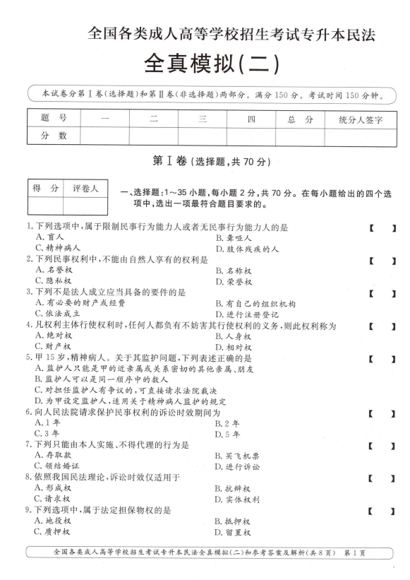 2025年成人高考专升本民法全真模拟卷(二)