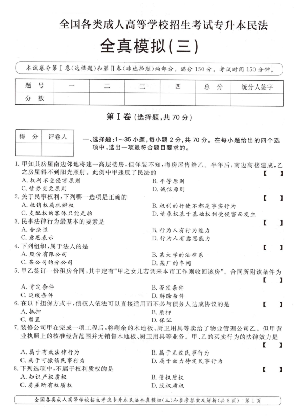 2025年成人高考专升本民法全真模拟卷(三)