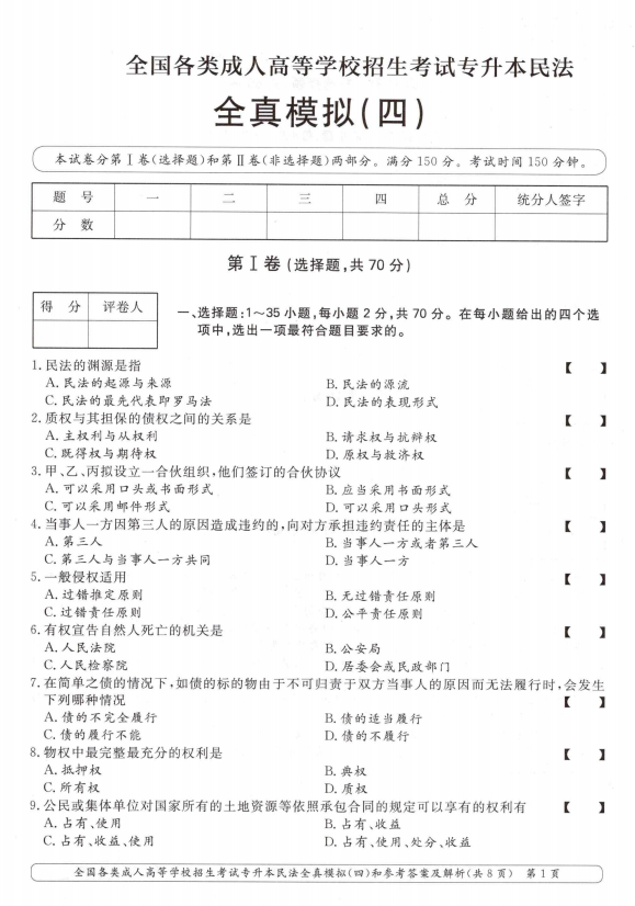 2025年成人高考专升本民法全真模拟卷(四)