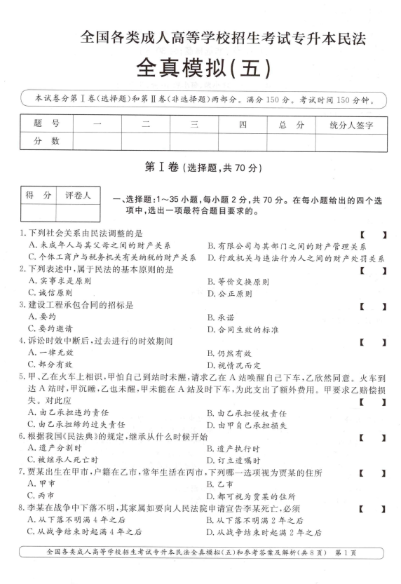 2025年成人高考专升本民法全真模拟卷(五）