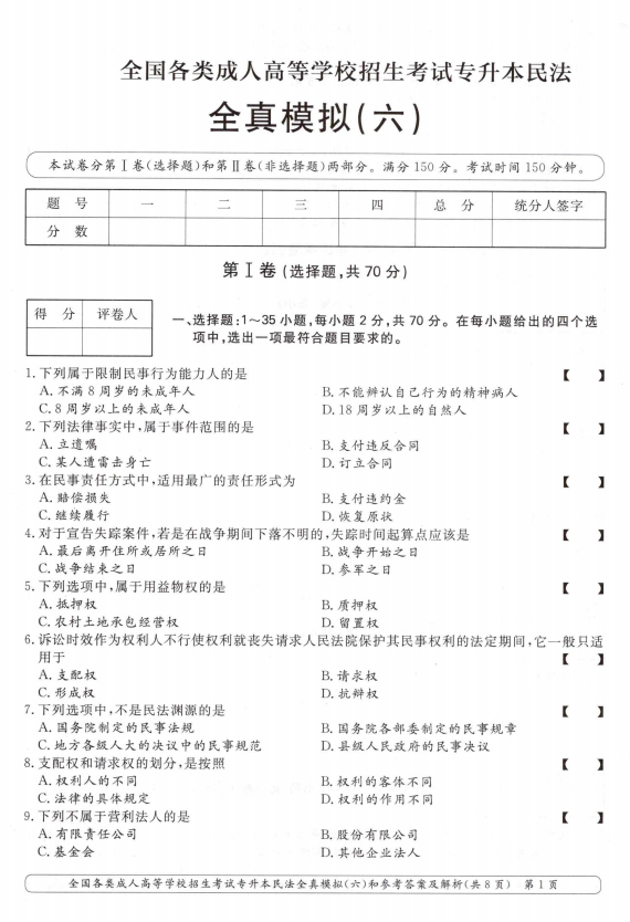 2025年成人高考专升本民法全真模拟卷(六)