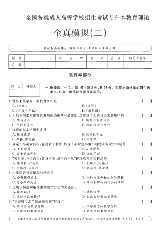2025年成人高考专升本教育理论全真模拟卷(二）