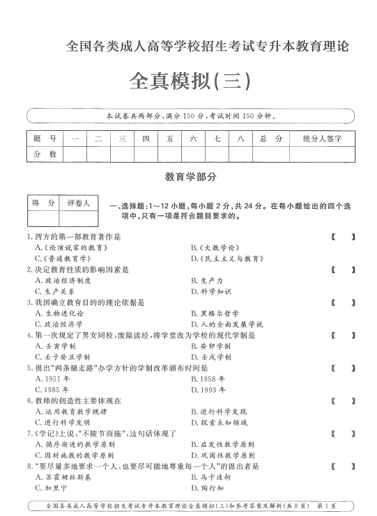 2025年成人高考专升本教育理论全真模拟卷(三）