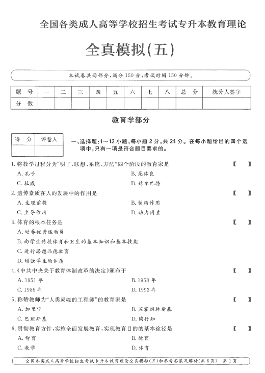 2025年成人高考专升本教育理论全真模拟卷(五)