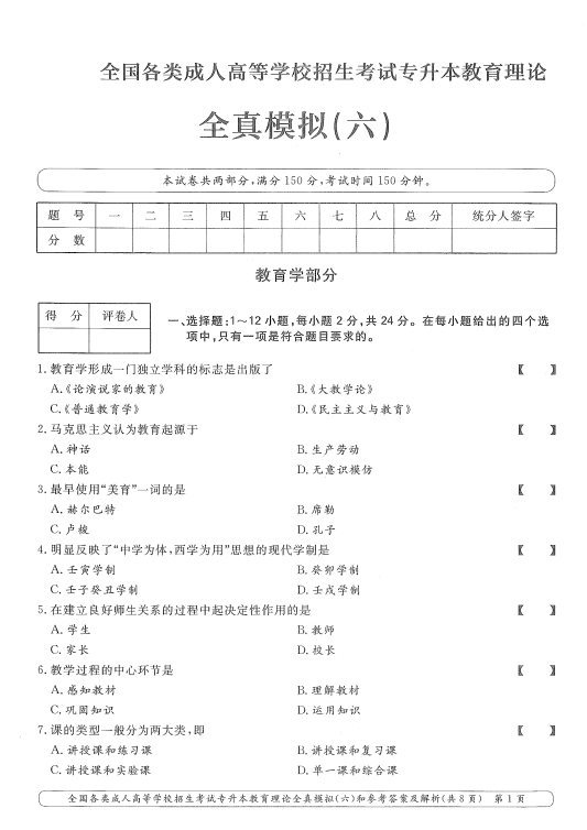 2025年成人高考专升本教育理论全真模拟卷(六）