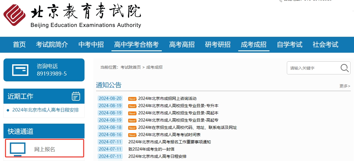 2024年北京市成人高考网上报名流程