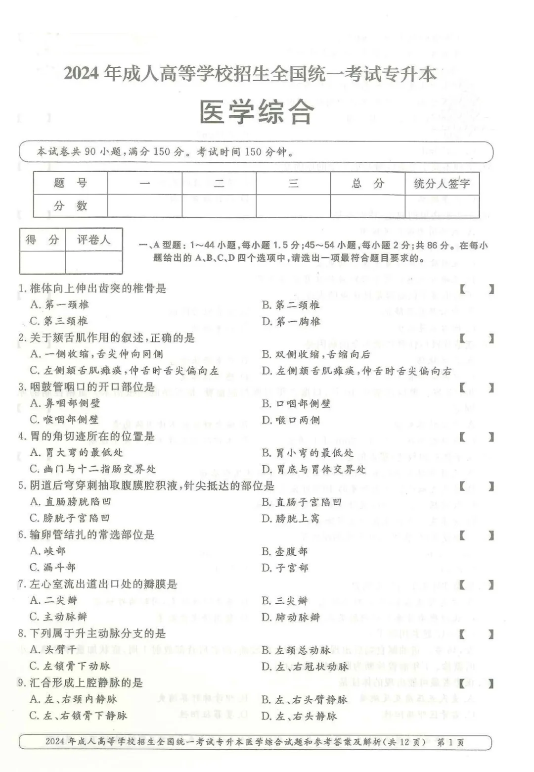 2024年成人高考本科《医学综合》真题
