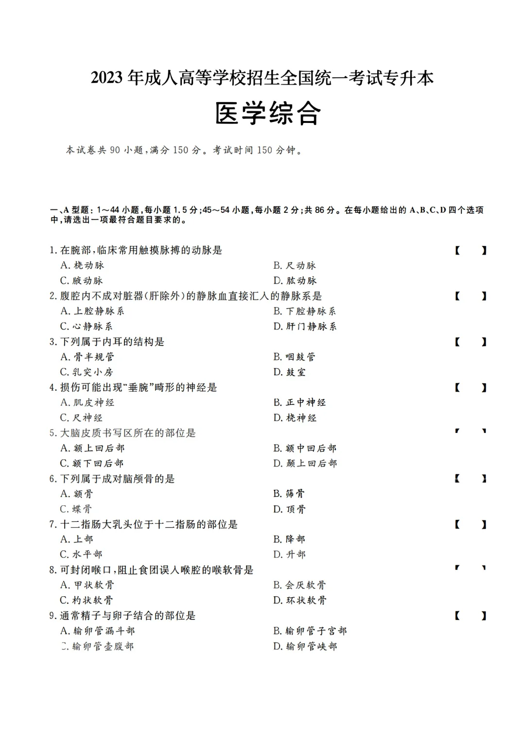 2023年成人高考专升本《医学综合》真题卷