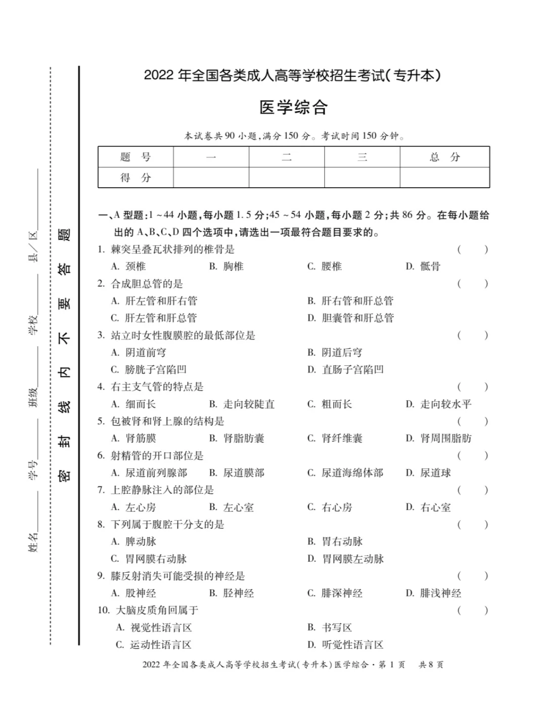 2022年成人高考专升本(医学综合)真题试卷