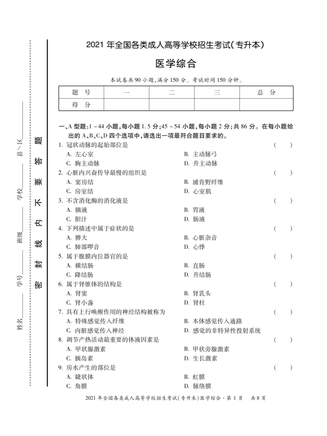 2021年成人高考医学综合真题试卷
