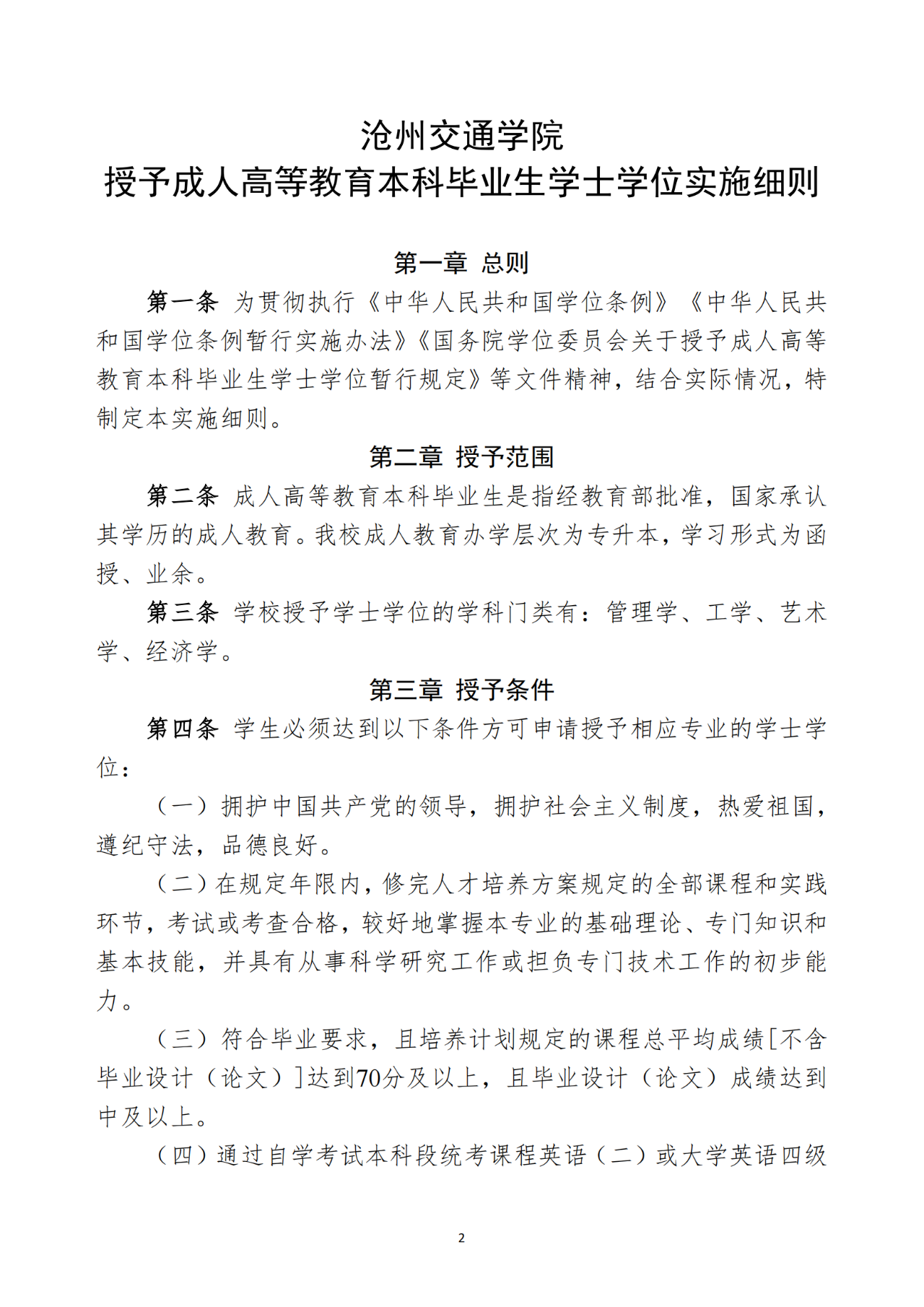 沧州交通学院成人高考学士学位申请条件！（精简版）