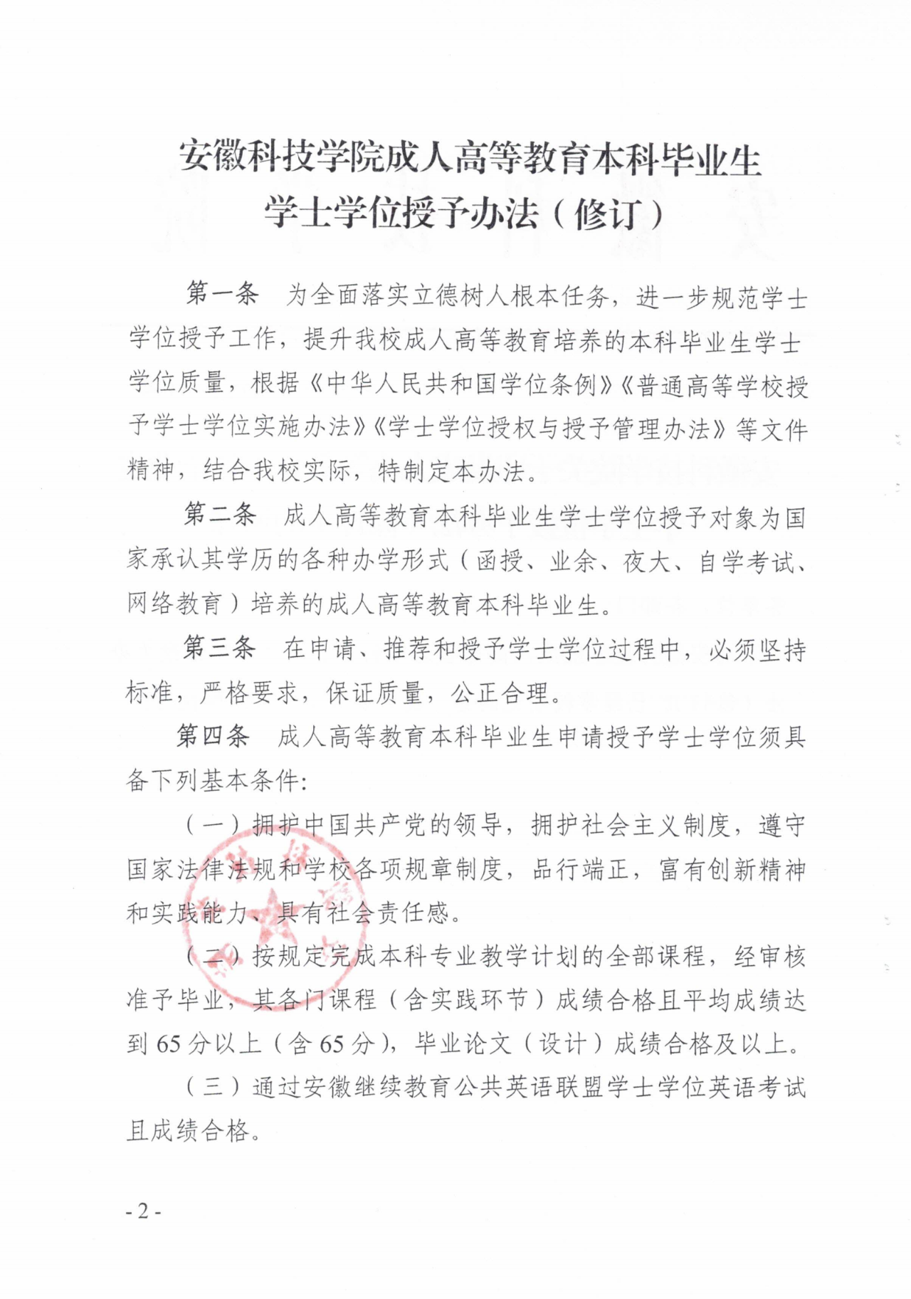 安徽科技学院成人高考学士学位申请条件！（精简版）