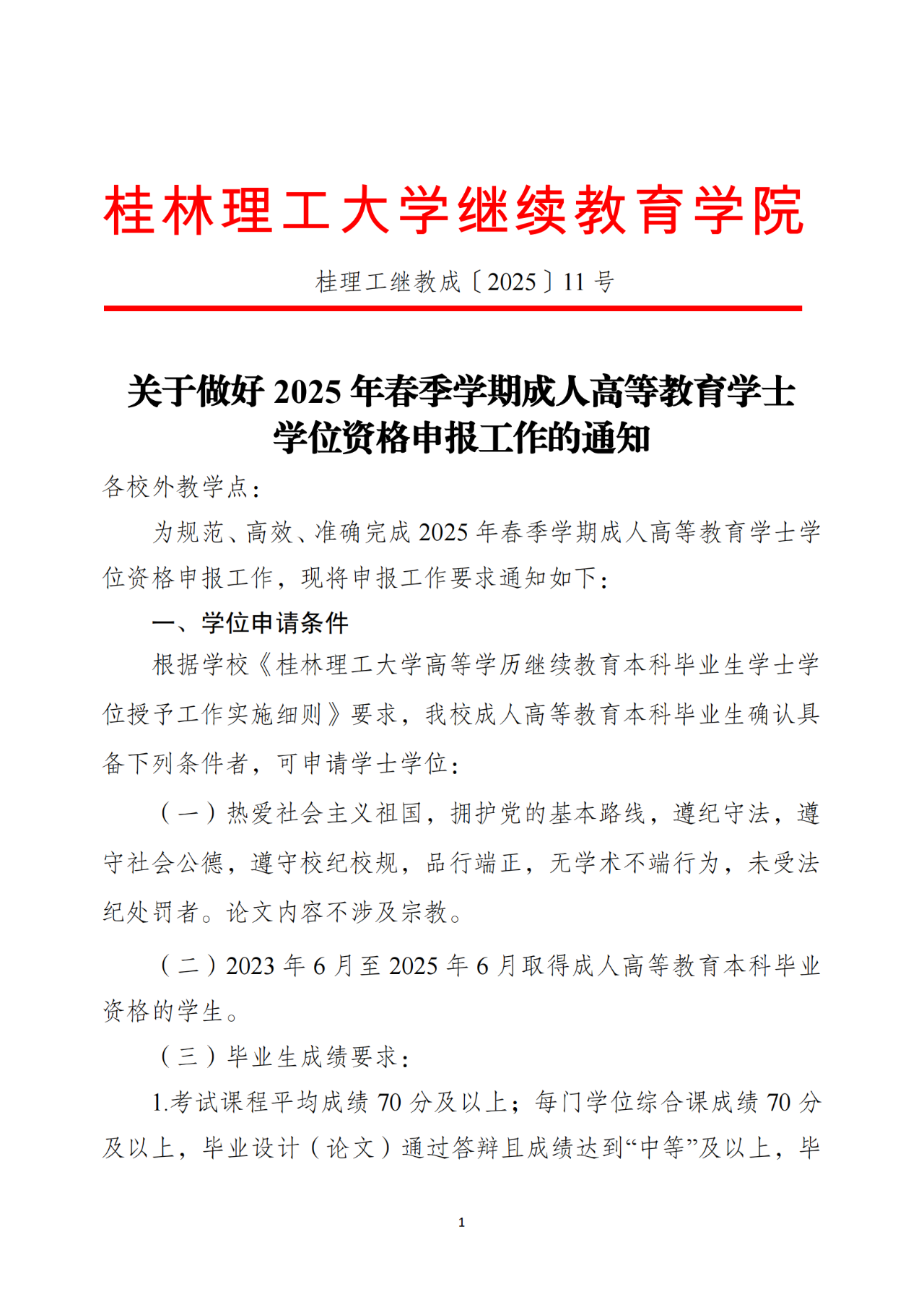 桂林理工大学成人高考学士学位申请条件！（精简版）