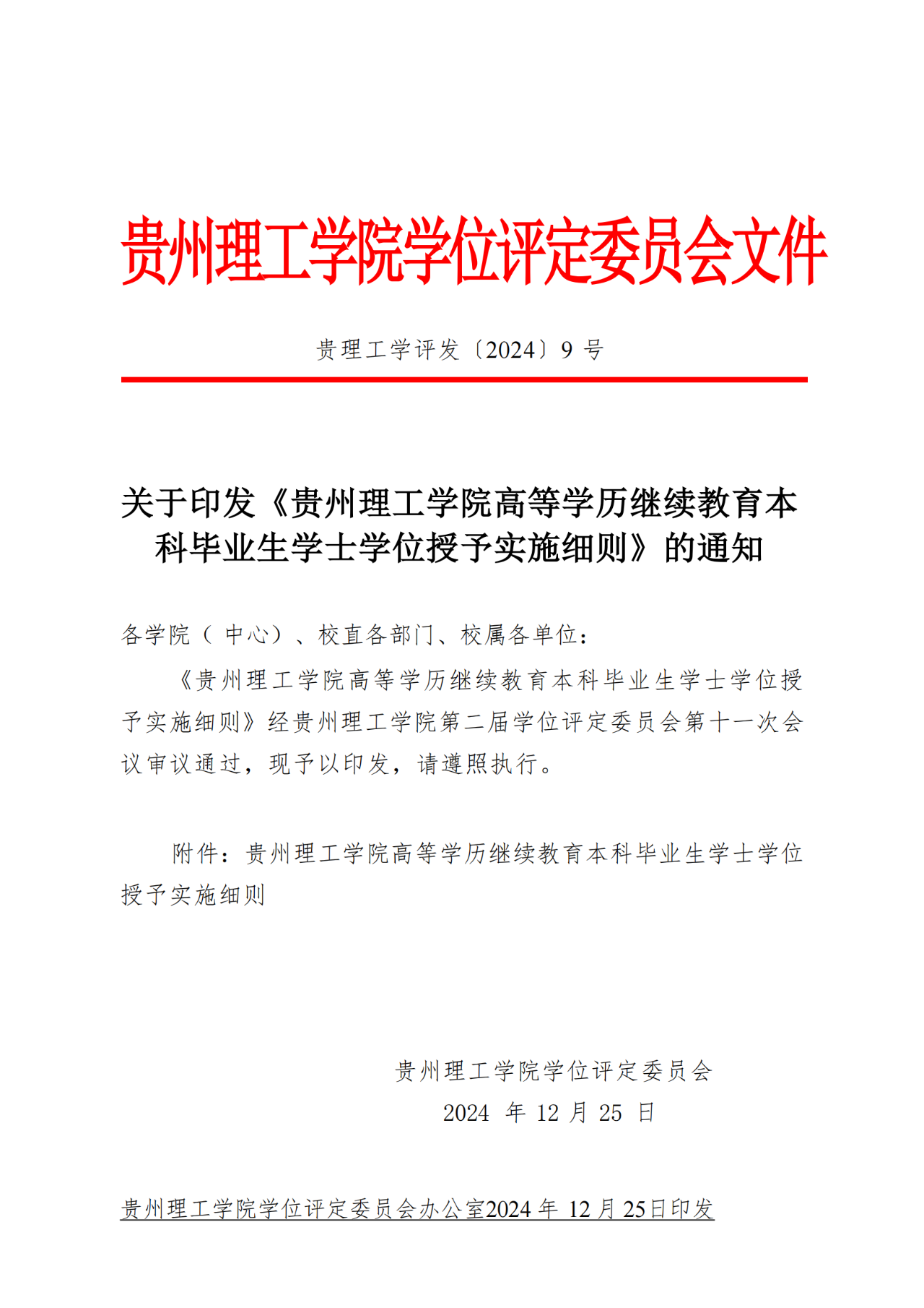 贵州理工学院成人高考学士学位申请条件！（精简版）