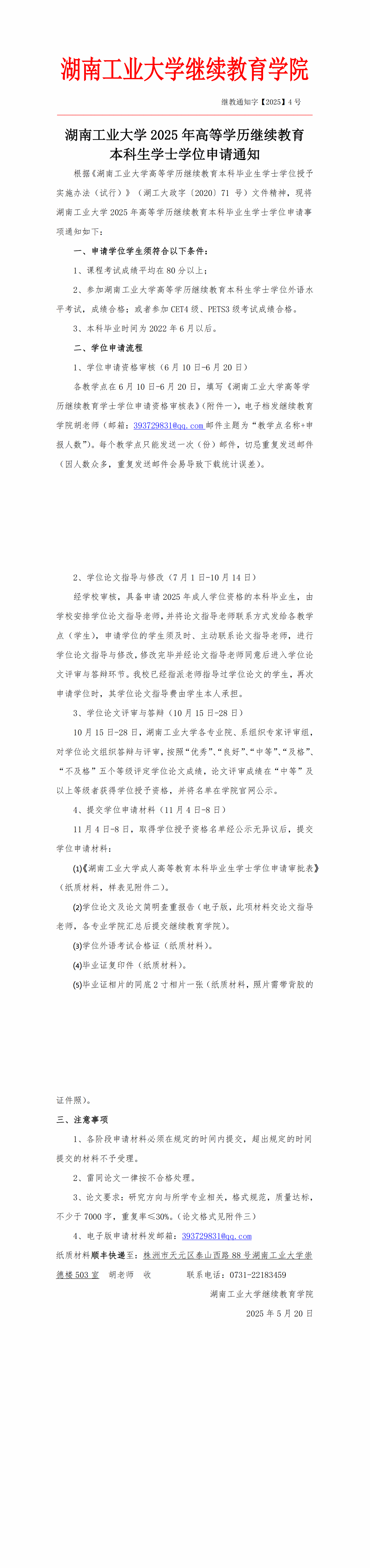 湖南工业大学成人高考学士学位申请条件!(精简版)