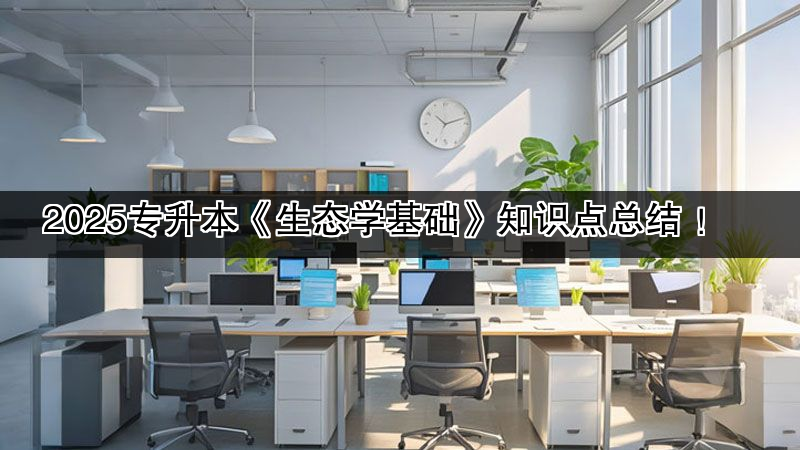 2025专升本《生态学基础》知识点总结 ！   
