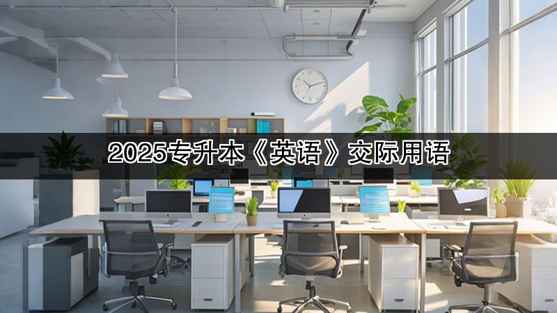 2025专升本《英语》交际用语