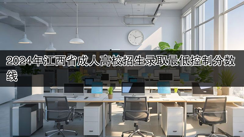 2024年江西省成人高校招生录取最低控制分数线